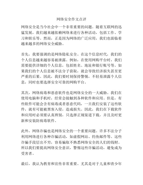 网络安全作文点评