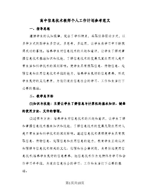 高中信息技术教师个人工作计划参考范文(七篇)