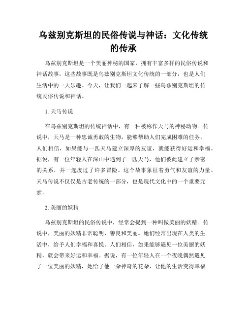 乌兹别克斯坦的民俗传说与神话：文化传统的传承