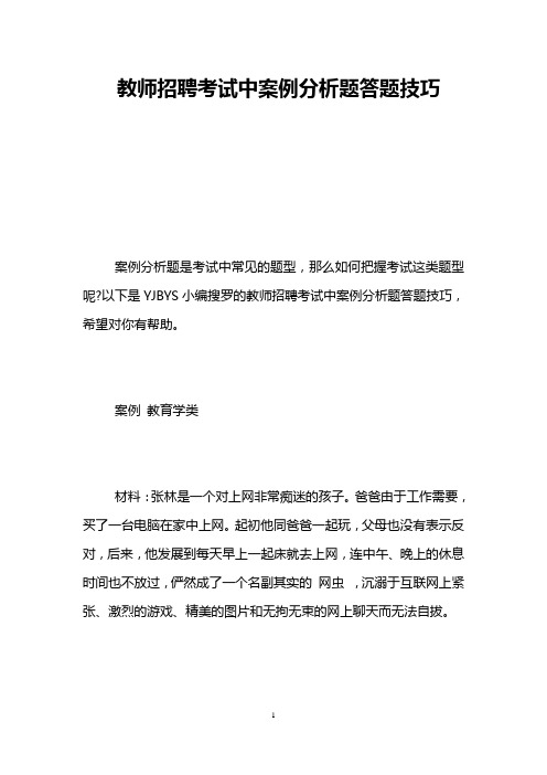 教师招聘考试中案例分析题答题技巧