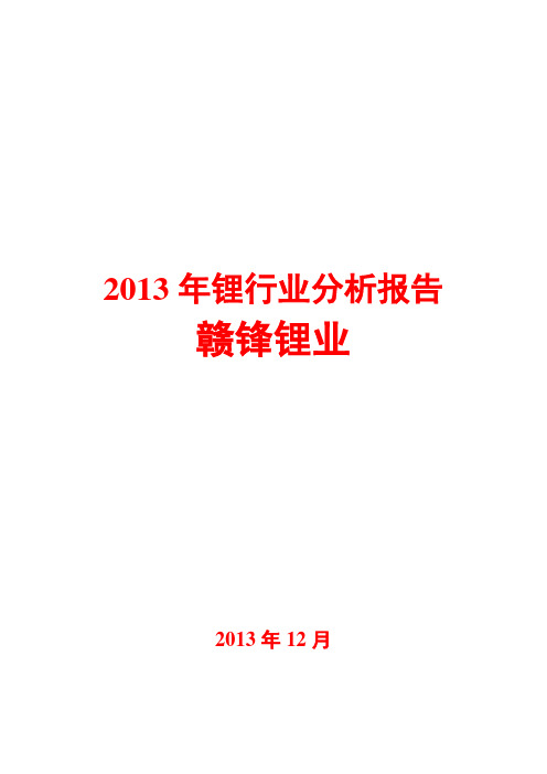 2013年锂行业分析报告