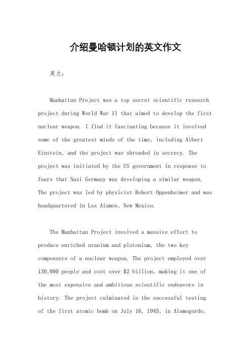 介绍曼哈顿计划的英文作文