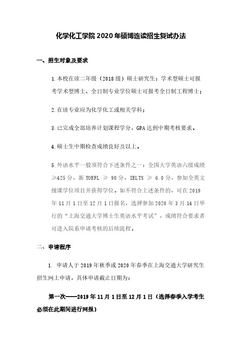 化学化工学院年硕博连读招生复试办法.pdf