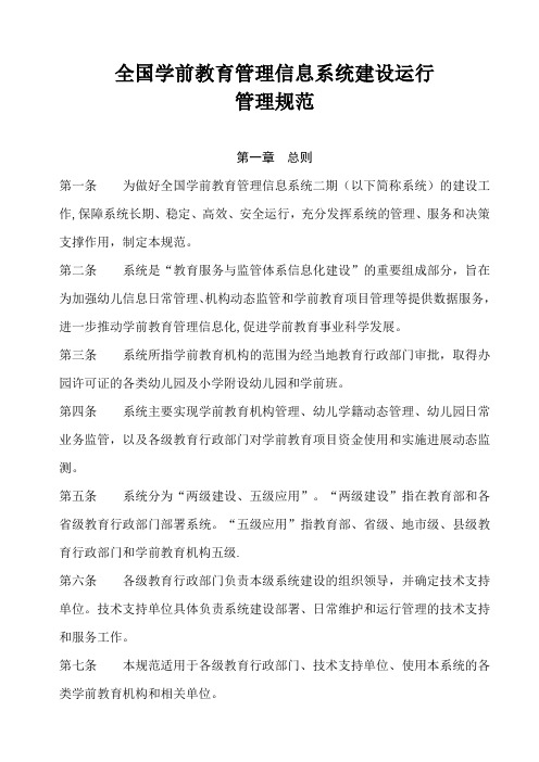 全国学前教育管理信息系统建设运行管理规范