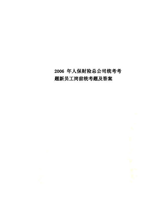 2006年人保财险总公司统考考题新员工岗前统考题及答案