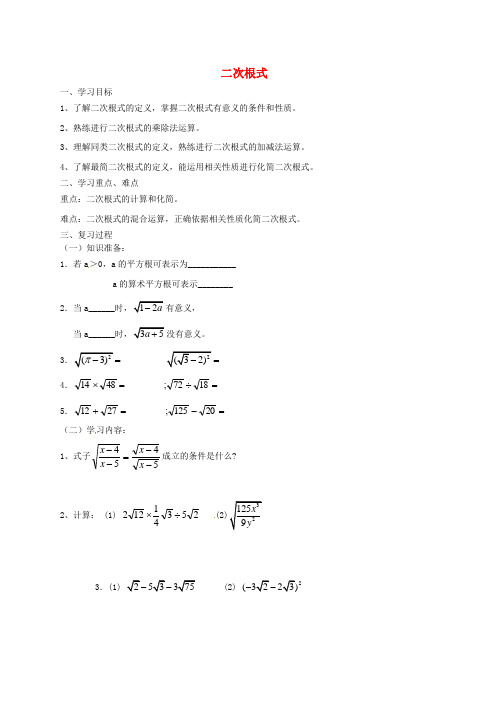 九年级数学上册《二次根式》复习导学案 新人教版