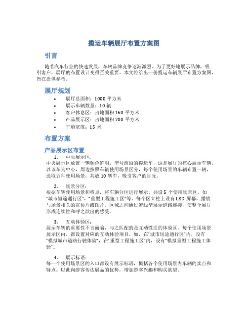 揽运车辆展厅布置方案图