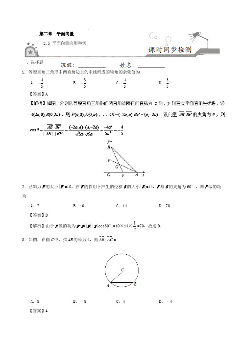 专题2-5 平面向量应用举例-2017-2018学年高一数学必修