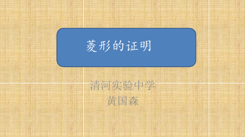 菱形的证明