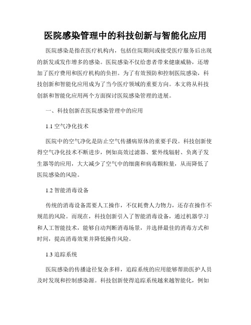 医院感染管理中的科技创新与智能化应用