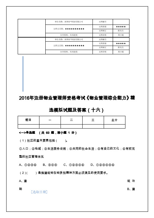 物业管理综合能力精选模拟试题考试试题附答案课件资料 (1)