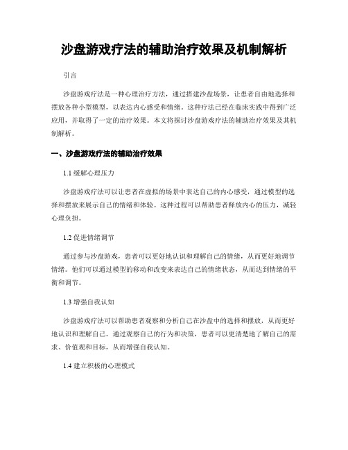 沙盘游戏疗法的辅助治疗效果及机制解析