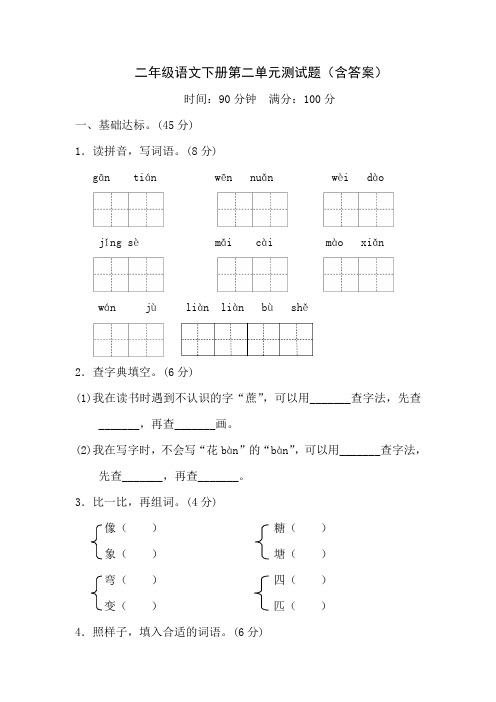 二年级语文下册第二单元测试题(含答案)