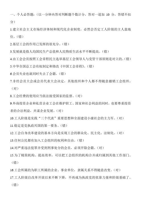 工会知识竞赛问答题A范文