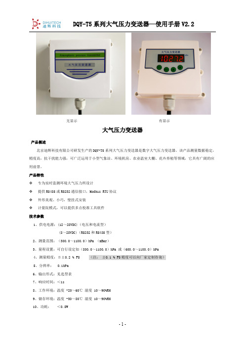 北京迪辉科技有限公司DQY-T5系列大气压力变送器使用手册说明书