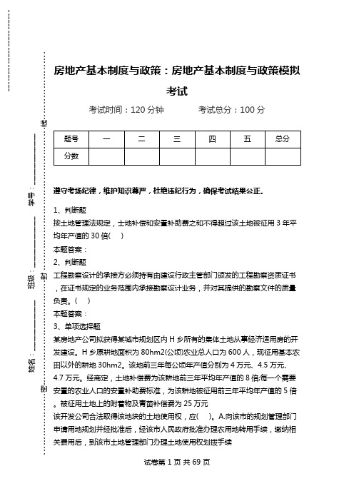 房地产基本制度与政策：房地产基本制度与政策模拟考试.doc