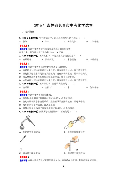 2016年吉林省长春市中考化学试卷