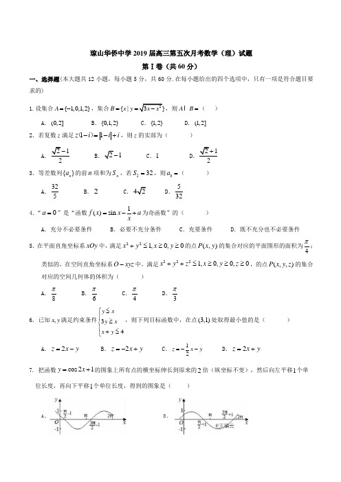 海南省海口市琼山区华侨中学2019届高三上学期第五次月考数学(理)试卷(含答案)