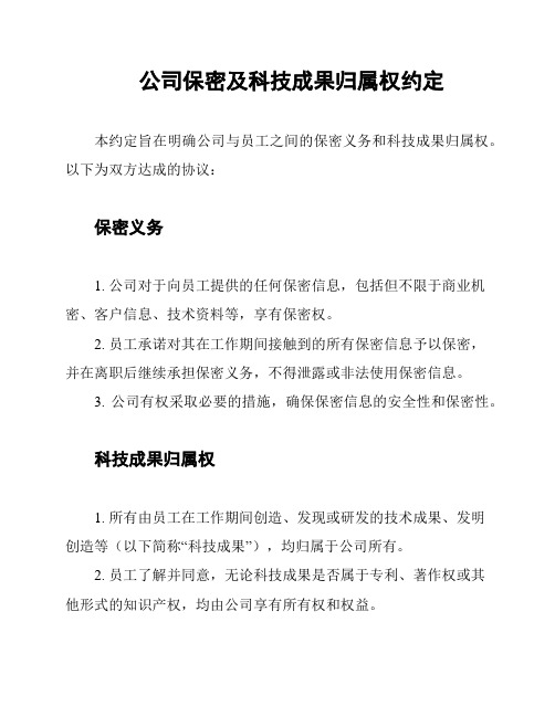 公司保密及科技成果归属权约定