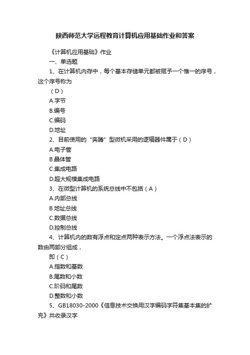 陕西师范大学远程教育计算机应用基础作业和答案