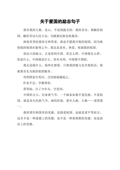 关于爱国的励志句子