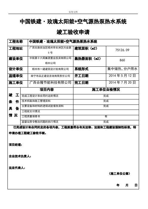 太阳能工程施工验收报告材料