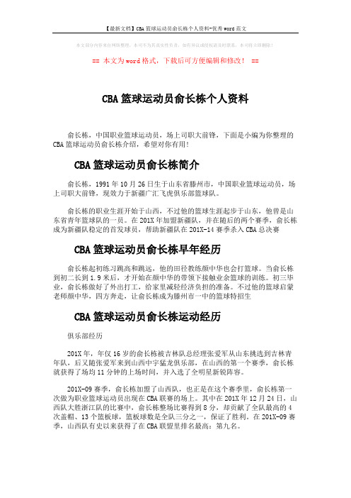 【最新文档】CBA篮球运动员俞长栋个人资料-优秀word范文 (2页)