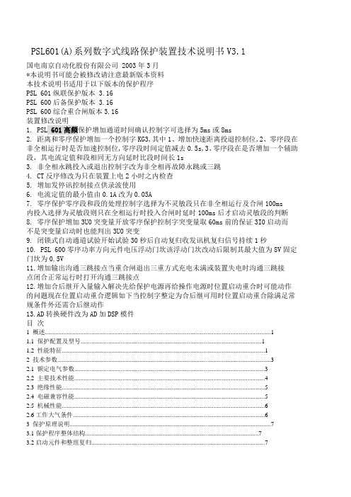 PSL601(A)系列数字式线路保护装置技术说明书