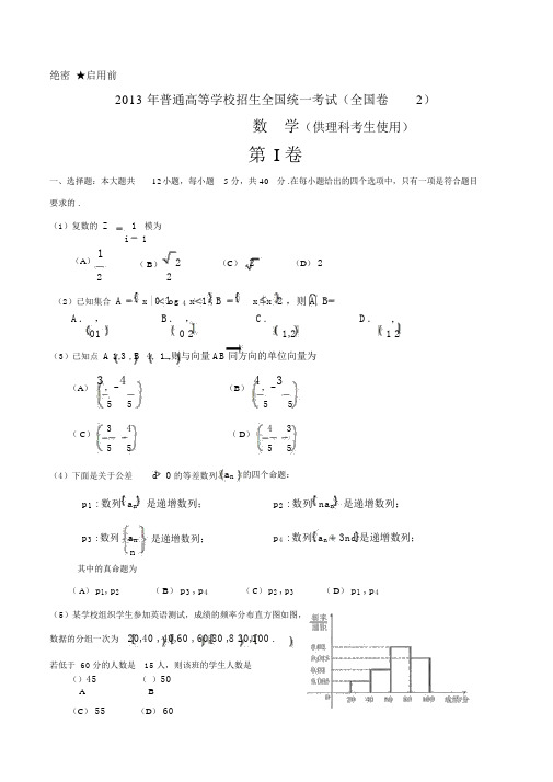 2013年高考理科数学试题与答案-全国卷2