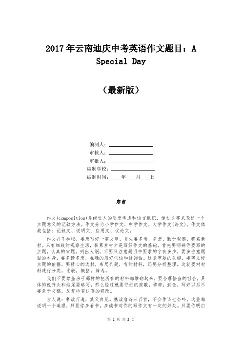 2017年云南迪庆中考英语作文题目：A Special Day