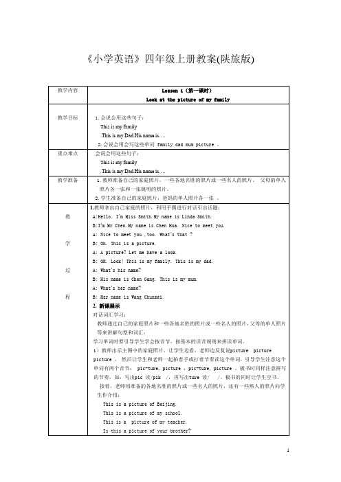 《小学英语》四年级上册教案(陕旅版)