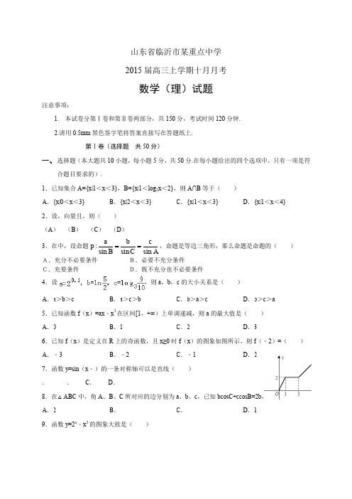 山东省临沂市重点中学高三上学期十月月考——数学(理)数学(理)