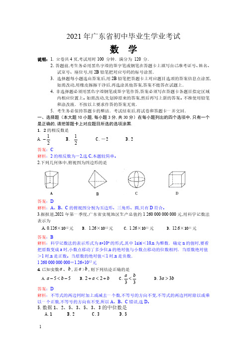 2021年广东省数学中考真题含答案解析及答案(word解析版)