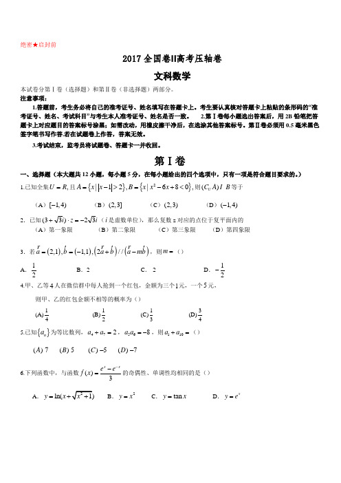 2017全国卷Ⅱ高考压轴卷数学(文)附答案解析