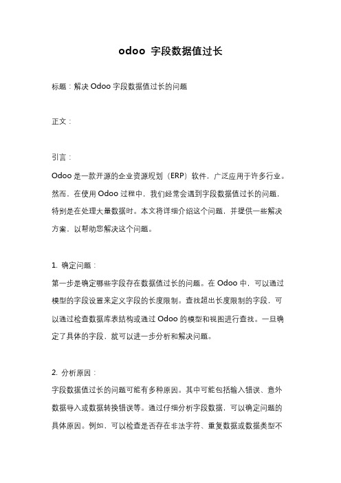 odoo 字段数据值过长