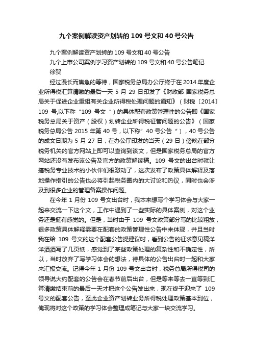 九个案例解读资产划转的109号文和40号公告