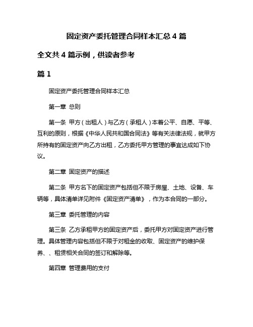 固定资产委托管理合同样本汇总4篇