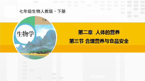 第二章人体的营养第三节合理营养与食品安全