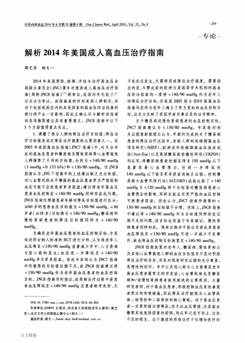 解析2014年美国成人高血压治疗指南