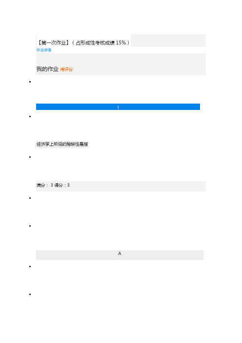 江苏开放大学经济学基础【第一次作业】(占形成性考核成绩15%)