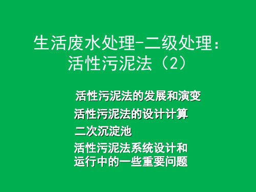 生活污水处理 二级处理 活性污泥法 