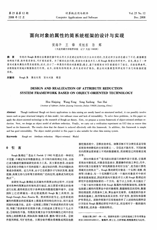 面向对象的属性约简系统框架的设计与实现