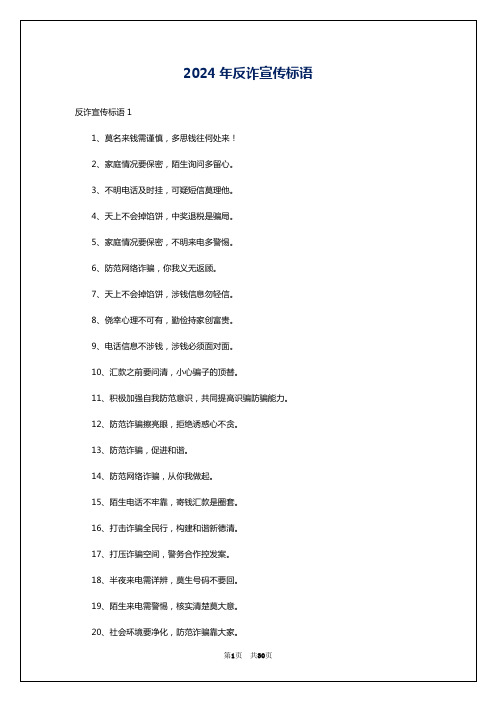 2024年反诈宣传标语