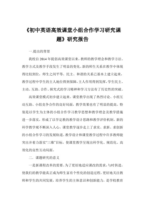 《初中英语高效课堂小组合作学习研究课题》研究报告