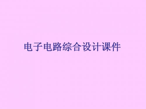 电子电路综合设计课件