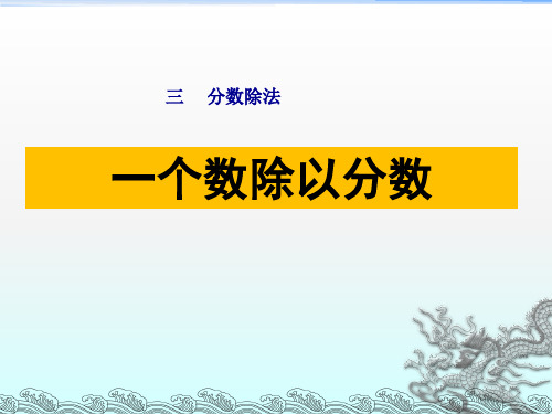 苏教版六年级数学上册第三单元《一个数除以分数》课件