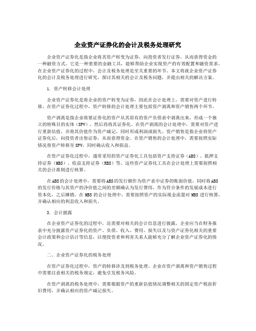 企业资产证券化的会计及税务处理研究