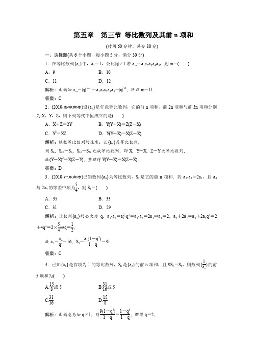 【新人教A版】2012高三数学一轮复习课时训练带解析5.3等比数列及其前n项和