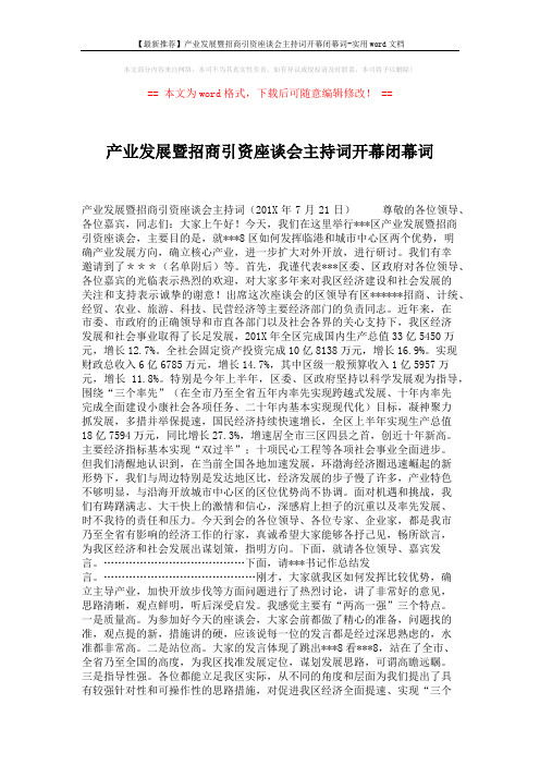 【最新推荐】产业发展暨招商引资座谈会主持词开幕闭幕词-实用word文档 (2页)