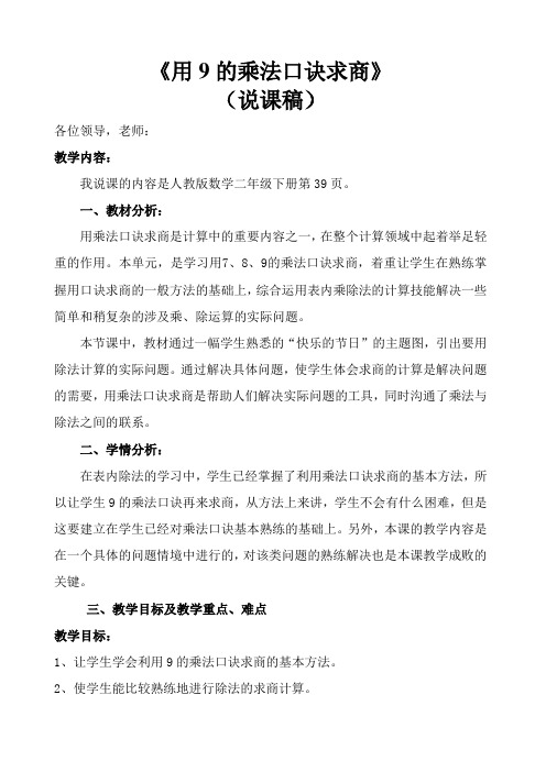 用9的乘法口诀求商 说课稿